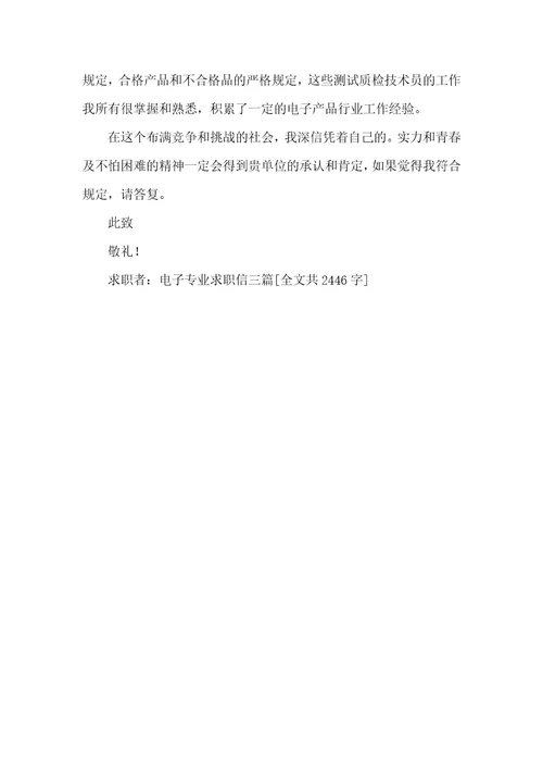 2022年电子专业求职信范文