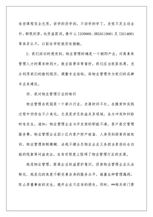 物业管理实习报告