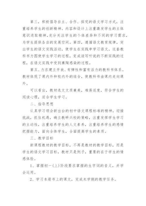 新人教版七年级上册语文教学计划.docx