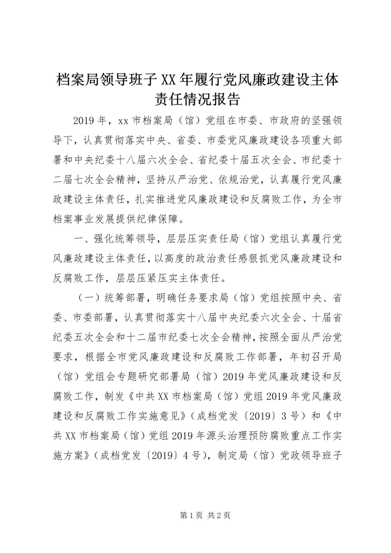 档案局领导班子XX年履行党风廉政建设主体责任情况报告.docx