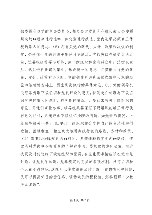 党的根本组织原则(1).docx