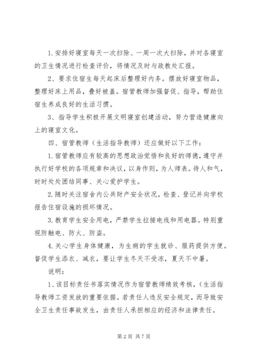 宿管员安全责任书 (4).docx