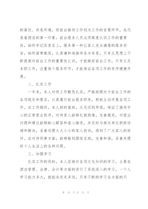 酒店前台工作总结报告范文.docx