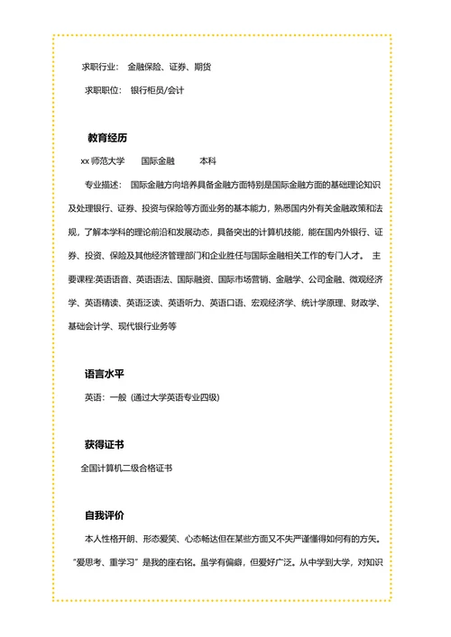 国际金融专业简历