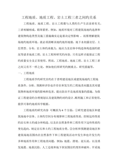 工程地质地质工程岩土工程三者之间的关系.docx