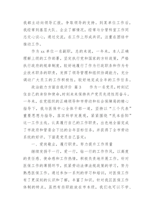 政治能力方面自我评价.docx