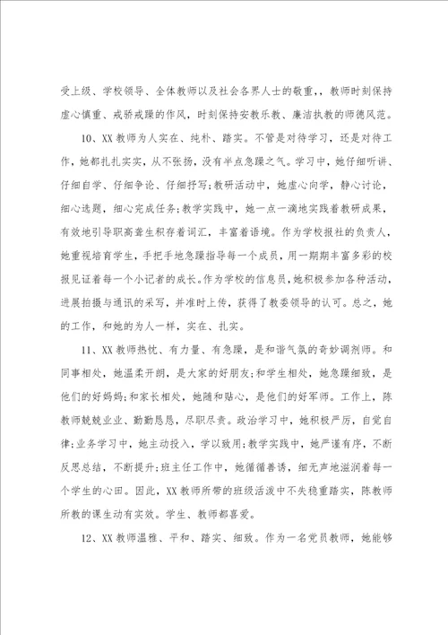 学校教师考核评语简短