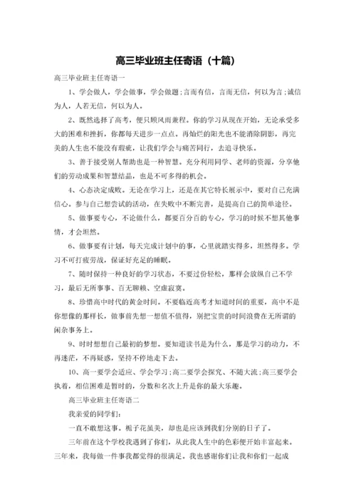 高三毕业班主任寄语（十篇）.docx