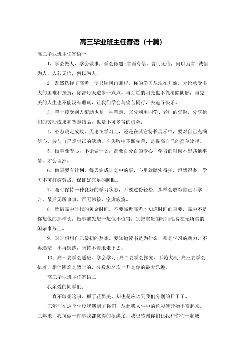 高三毕业班主任寄语（十篇）.docx