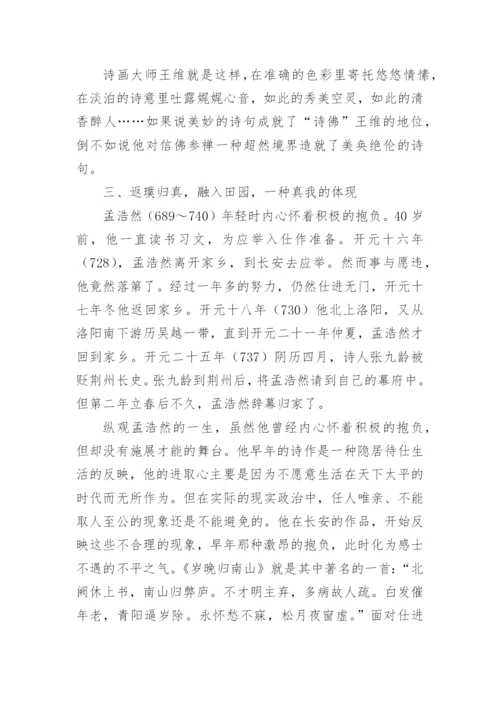 山水田园诗人陶渊明王维孟浩然精神追求的异同论文.docx