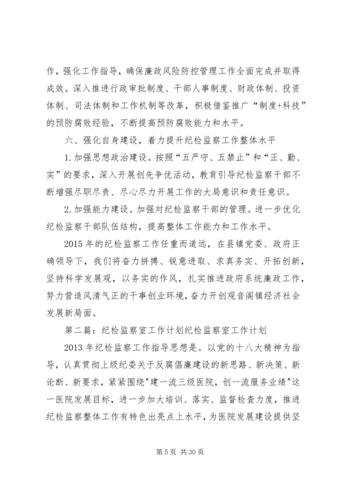 乡镇纪检监察室年度工作计划.docx