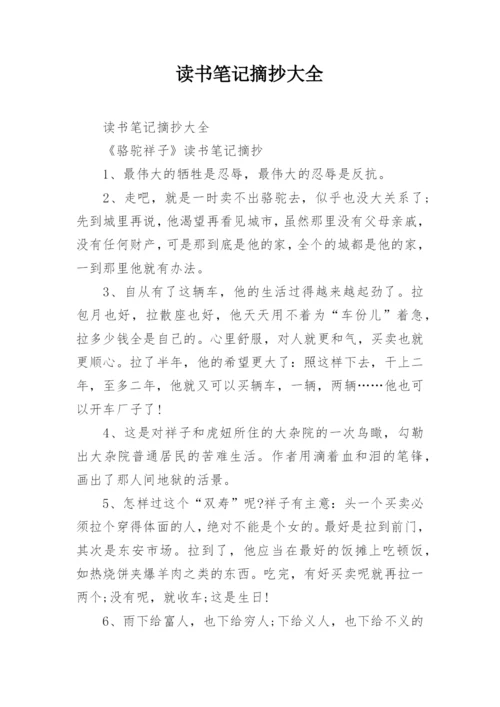 读书笔记摘抄大全_1.docx