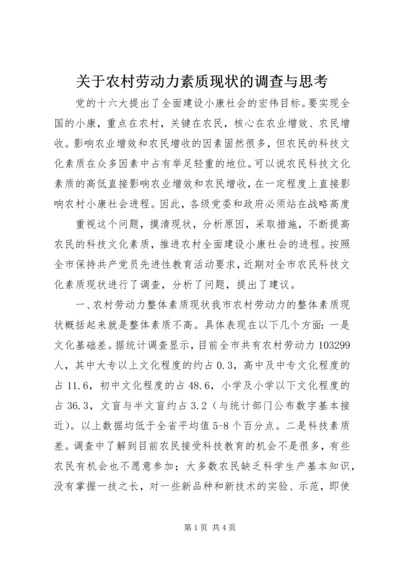 关于农村劳动力素质现状的调查与思考 (6).docx