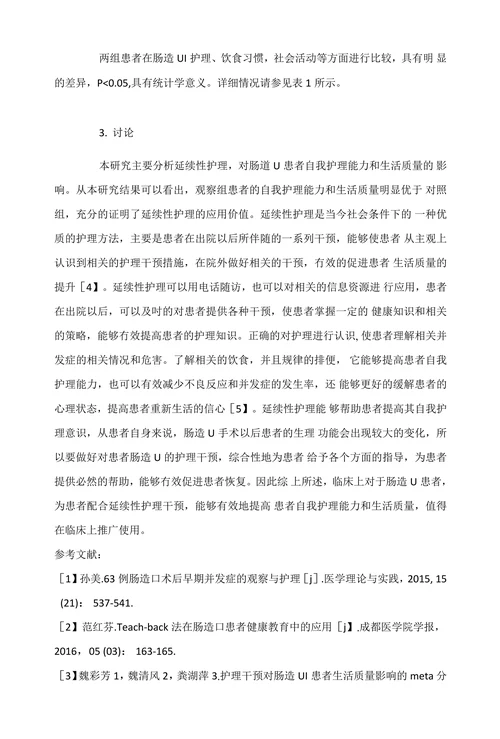 延续性护理对肠造口患者自我护理能力及生活质量的影响