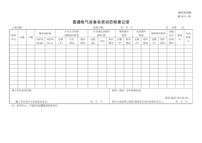 普通电气设备安装动态检查记录.docx