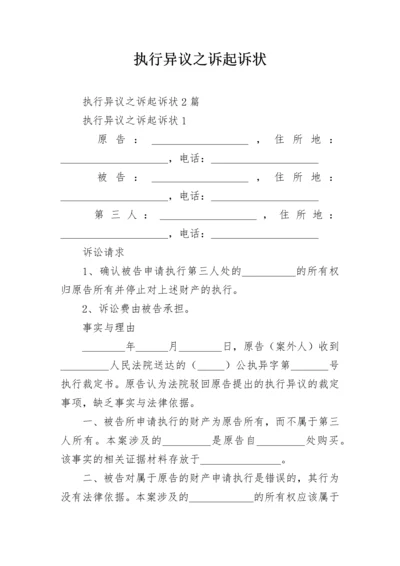 执行异议之诉起诉状.docx