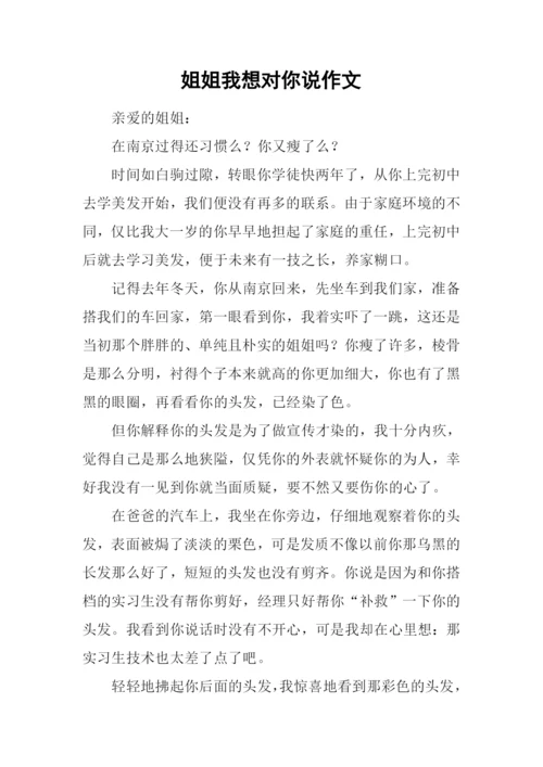 姐姐我想对你说作文-1.docx