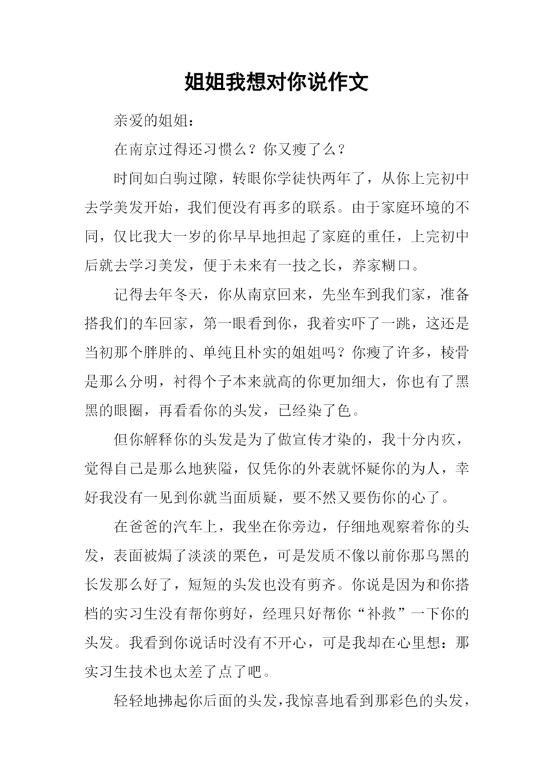 姐姐我想对你说作文-1.docx