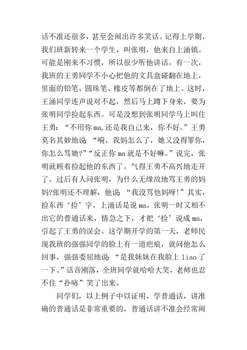 小学生普通话的演讲稿