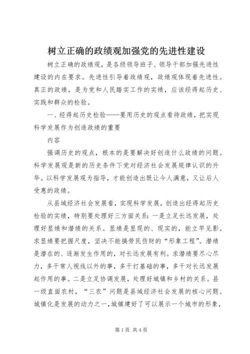 树立正确的政绩观加强党的先进性建设 (2).docx