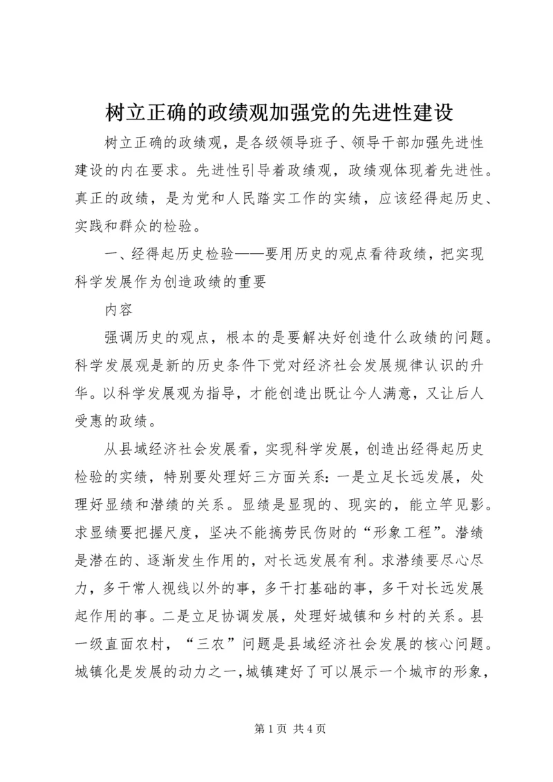 树立正确的政绩观加强党的先进性建设 (2).docx