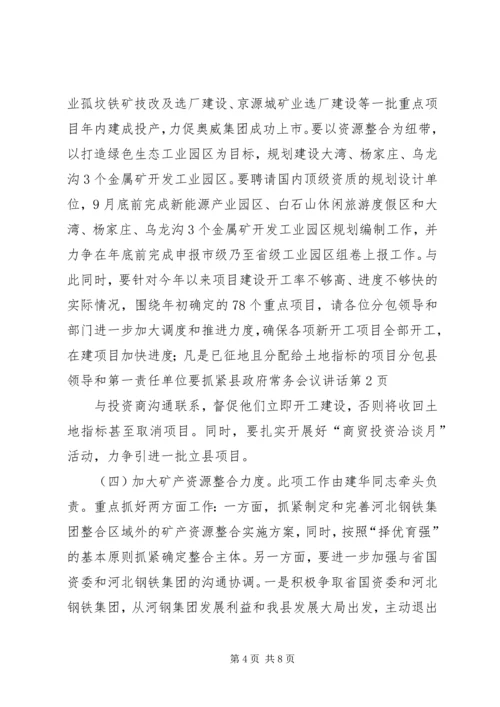 县政府常务会议讲话 (2).docx