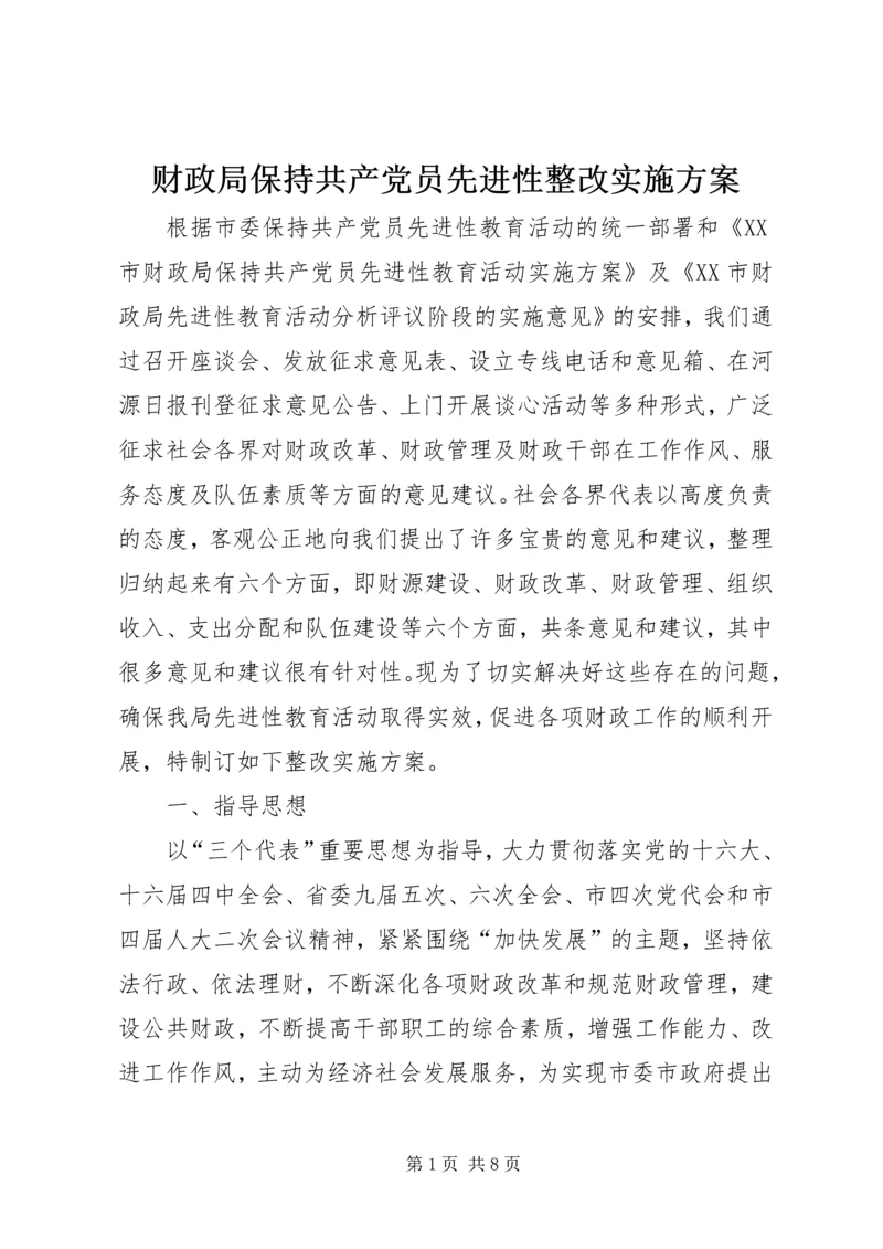 财政局保持共产党员先进性整改实施方案 (5).docx