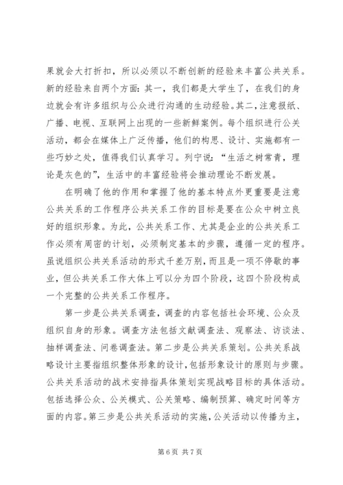 公共关系学学习心得.docx