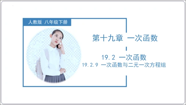 19.2.9 一次函数与二元一次方程组（第三课时）  课件（共29张PPT）