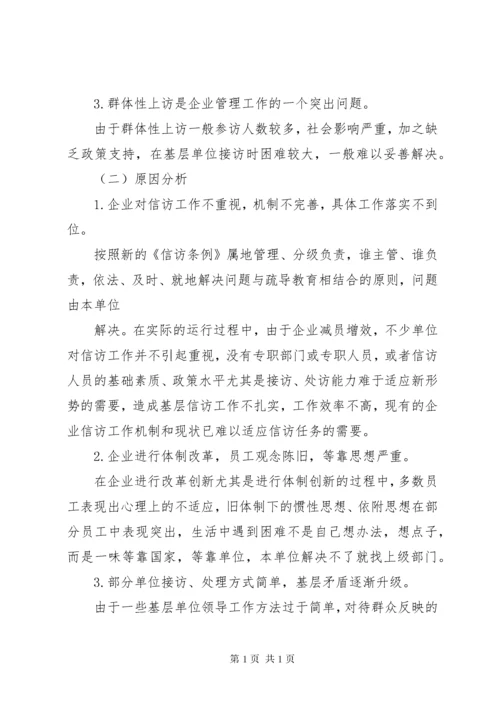 新时期企业维稳信访工作的意义及方法 (3).docx