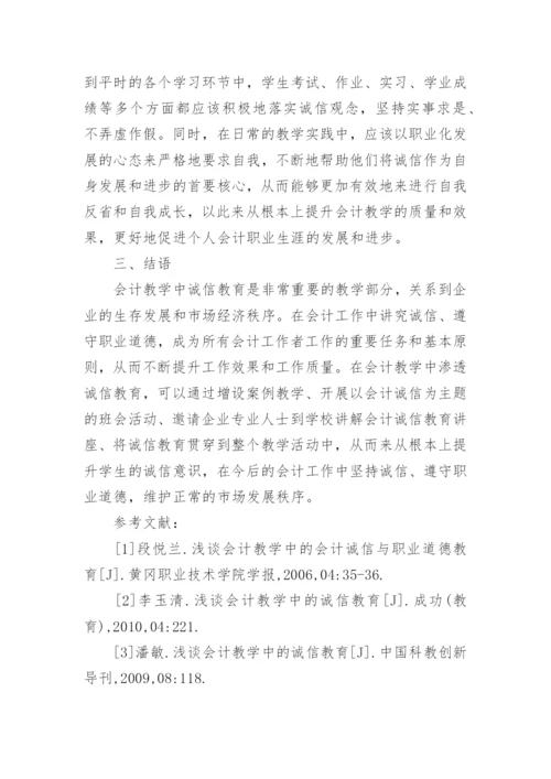 会计教学中诚信教育的重要性论文.docx