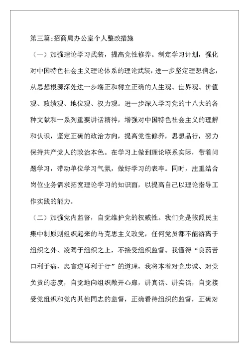 个人整改措施专题12篇