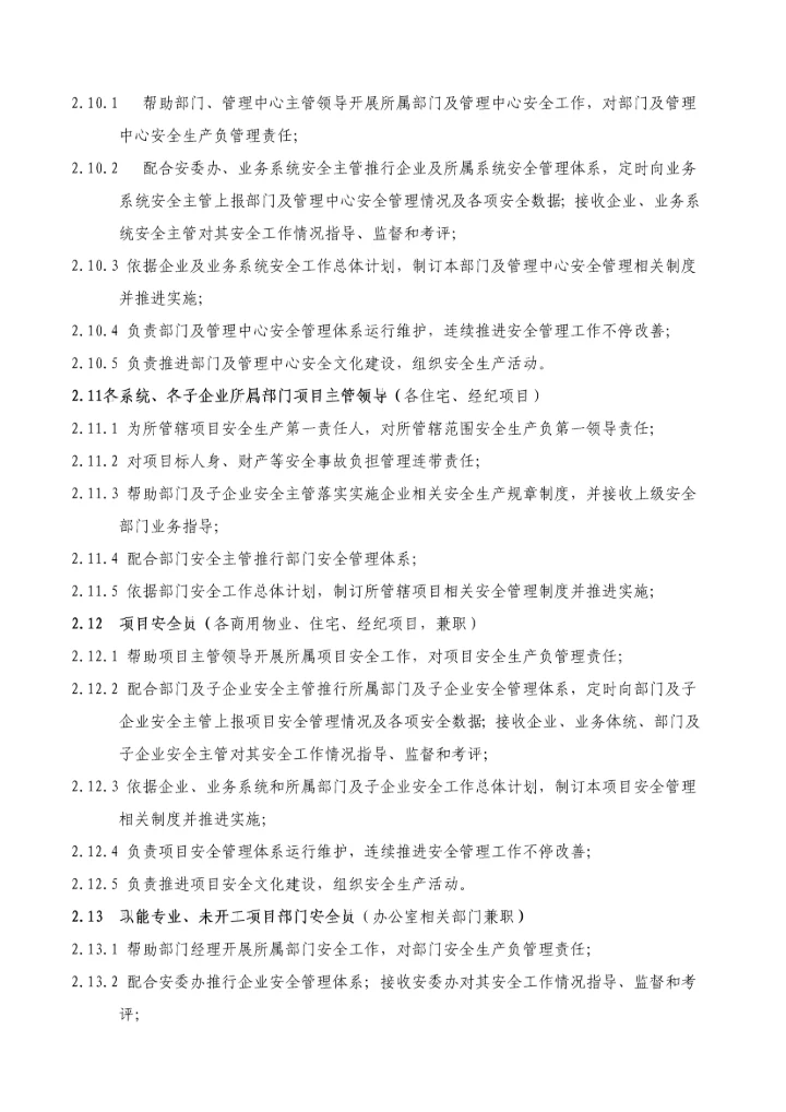 安全管理核心制度综合体系华润置地北京.docx