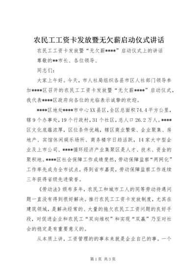 农民工工资卡发放暨无欠薪启动仪式讲话.docx