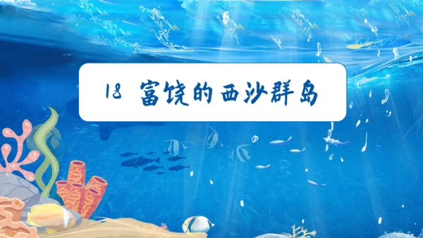 第18课《富饶的西沙群岛》课件