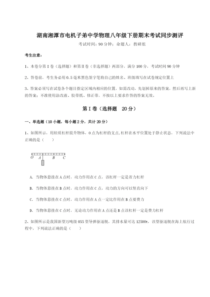 强化训练湖南湘潭市电机子弟中学物理八年级下册期末考试同步测评试卷（含答案解析）.docx