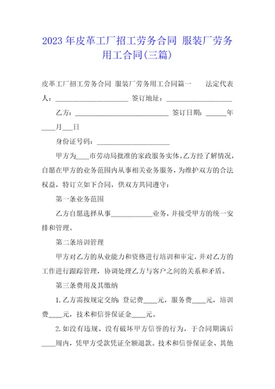 2023年皮革工厂招工劳务合同服装厂劳务用工合同三篇