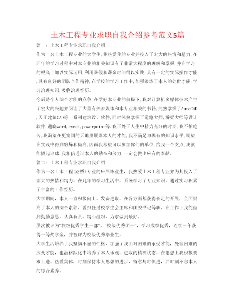 精编土木工程专业求职自我介绍参考范文5篇.docx