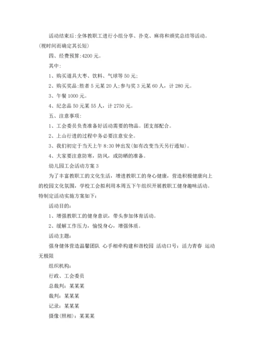 幼儿园工会活动方案11篇.docx