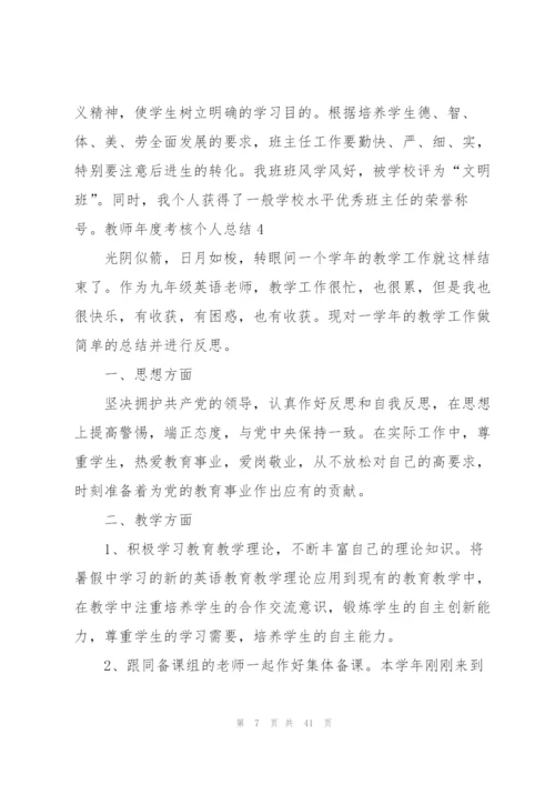 教师年度考核个人总结(集合15篇).docx