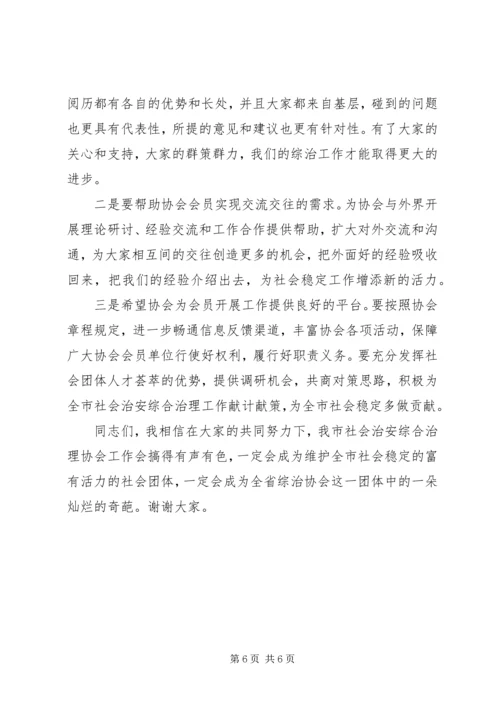 在社会治安综合治理协会上的讲话 (2).docx