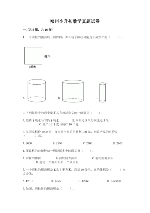 郑州小升初数学真题试卷带答案（能力提升）.docx