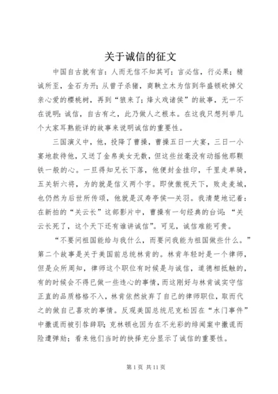 关于诚信的征文_1.docx