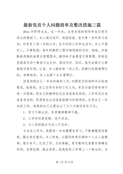 最新党员个人问题清单及整改措施三篇.docx