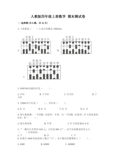 人教版四年级上册数学 期末测试卷附答案【典型题】.docx