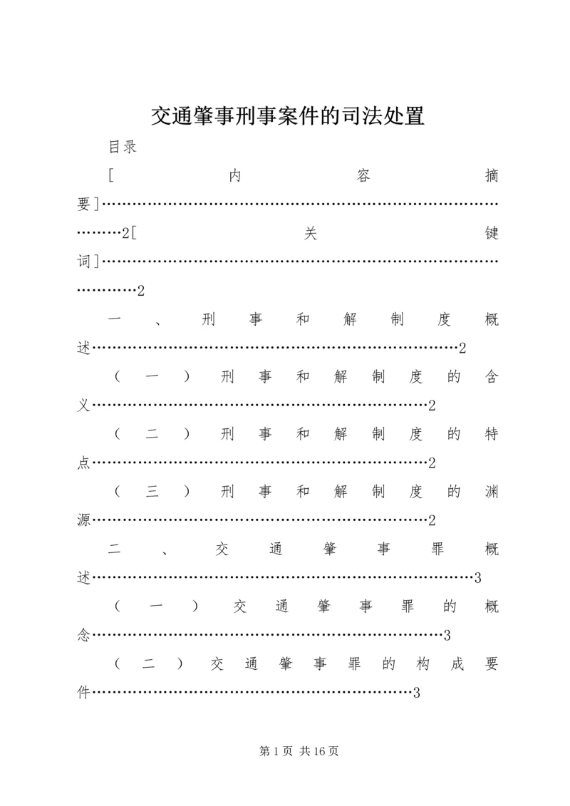 交通肇事刑事案件的司法处置.docx