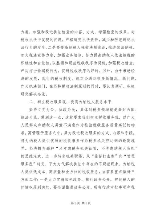 做好税收工作要树立三个观念.docx