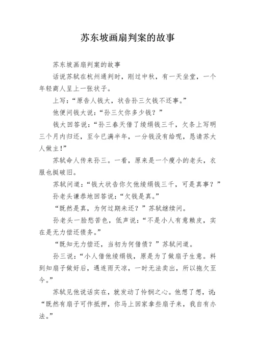 苏东坡画扇判案的故事.docx