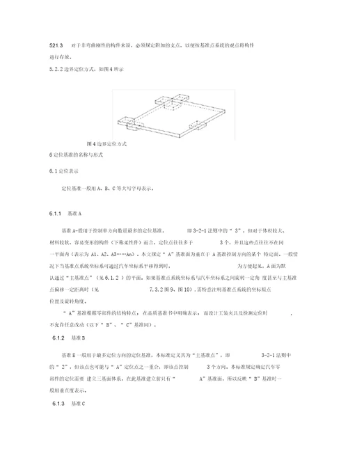 产品零部件基准点系统规范