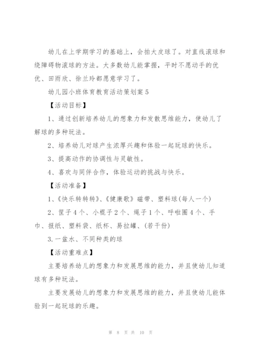 幼儿园小班体育教育活动策划案.docx